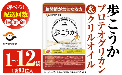 No.762/1034/1284 ＜選べる＞プロテオグリカン＆クリルオイル「歩こうか」(1袋 93粒入/1袋・2袋×3回・2袋×6回) 鹿児島 日置市 膝関節 健康食品 機能性表示食品 サプリ コラーゲン グルコサミン コンドロイチン 頒布会 配送回数 選べる【てまひま堂】