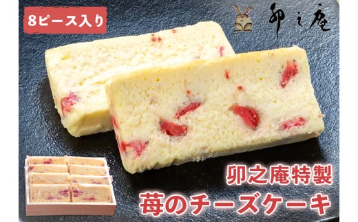 [卯之庵特製] 奈良県産 濃厚イチゴのチーズケーキ 8個ピース 木箱入り [2204]