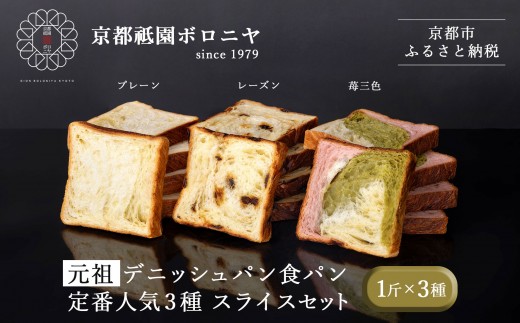 《9月末までの限定寄付額》【京都祇園ボロニヤ】元祖デニッシュ食パン定番人気3種スライスセット(各1斤×3)｜京都 祇園 デニッシュ食パン 有名店 人気セット [ デニッシュ食パン 3斤 カット済 便利 プレーン レーズン 苺三色 人気 おすすめ おいしい グルメ ギフト プレゼント お取り寄せ 通販 送料無料 ふるさと納税 ]