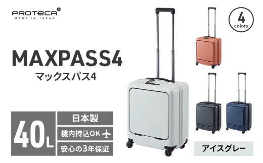 PROTeCA MAXPASS4 01471(06アイスグレー) 40L プロテカ マックスパス4 スーツケース 日本製 機内持ち込み フロントポケット キャスターストッパー