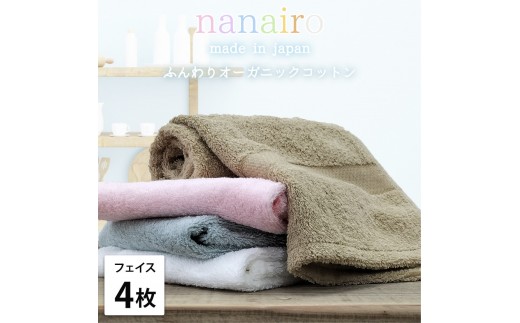 [フェイスタオル4枚組]しなやかオーガニックコットンタオル(34×80cm)ナナイロF4-ST