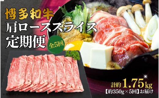 博多和牛 肩ローススライス 定期便全5回 約1.75kg(約350g×5回) 2101060 - 福岡県大川市