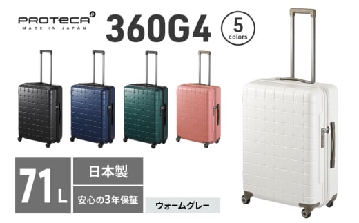 PROTeCA 360G4 02423(06ウォームグレー) 71L  プロテカ  スーツケース 日本製 360度ファスナー開閉 5-7日の旅行におすすめ