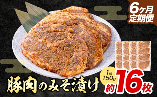 【6ヶ月定期便】豚肉のみそ漬け 16枚 《お申し込み月の翌月から出荷開始》 | 肉 にく お肉 おにく 豚 豚肉 ポーク みそ豚 味噌豚 熊本県 苓北町 坂西商店【離島配送不可】 2312497 - 熊本県苓北町