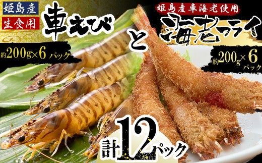 「姫島村産」凍眠凍結生食用車えびとえびフライ(各6パック)　A26 860901 - 大分県姫島村