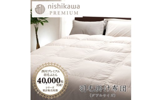 【nishikawa/西川】羽毛掛けふとん／フランスホワイトダッグ（ミュラー種）93％／1.7kg／ダブルサイズ／日本製【P395U】