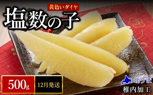 【12月発送】はじける「パリッ」は高級の証 塩数の子　500g×1個