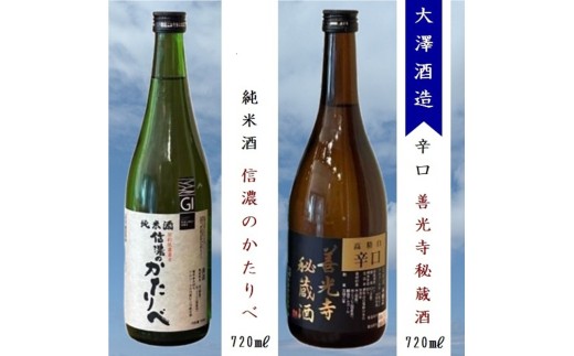 大澤酒造 日本酒2種飲み比べ『善光寺秘蔵酒 ＆ 信濃のかたりべ純米酒』720ml×各1本（沖縄・離島は配送不可）長野県 信州 地酒 晩酌 熱燗 GI長野認定【 酒 さけ 長野県 佐久市】