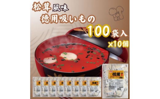 1000袋 松茸風味のお吸もの 業務用 インスタント【1556062】
