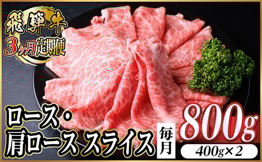 ＜毎月定期便＞レビューキャンペーン実施中!飛騨牛　厳選ロース・肩ローススライス　800g全3回【4072490】