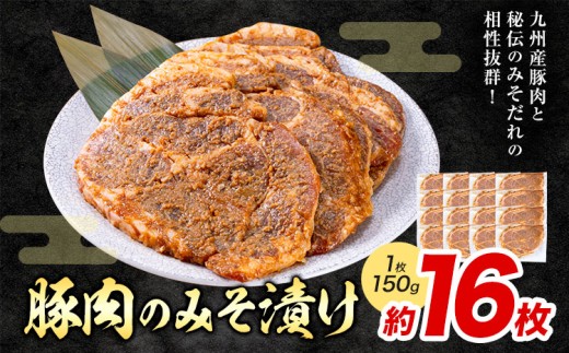 豚肉のみそ漬け 16枚 [30日以内に出荷予定(土日祝除く)] | 肉 にく お肉 おにく 豚 豚肉 ポーク みそ豚 味噌豚 熊本県 苓北町 坂西商店[離島配送不可]