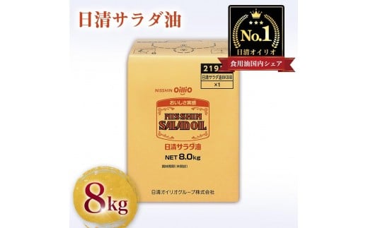 日清サラダ油8ｋｇＢＩＢ