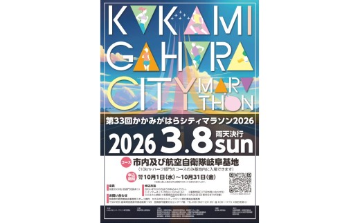 1104　かかみがはらシティマラソン2026　ハーフマラソンの部 　一般 2308967 - 岐阜県各務原市