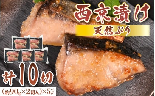 天然ぶり西京漬け　計10切（約90g×2切入）×5パック【福井県 美浜町 ぶり ブリ 鰤 天然 海鮮 魚介 西京漬け 惣菜 おかず 弁当 国産 小分け 冷凍 セット】 [m36-a027]