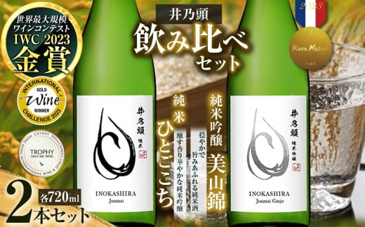 清酒「井乃頭」純米吟醸・純米 2本セット| |伊那市 ふるさと納税 お酒 地酒 清酒 純米吟醸 純米 信州 飲料 アルコール【017-06】 853223 - 長野県伊那市