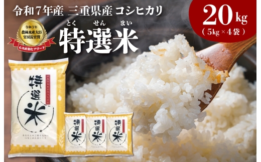 (有)松幸農産 特選米 20kg セット コシヒカリ お米 おこめ 三重県産 送料無料 5kg×4袋 小分け 冷めてもおいしい ふるさと納税 ふるさと 米 コメ こめ ギフト プレゼント 人気 お取り寄せ 三重米 新米 白米 精米 MK7