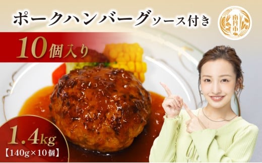 [№5334-0227]京都府 南丹市産 ポークハンバーグ10個入り（ 調理済み ・ 冷凍食品 ） ハンバーグ 豚  ポーク シャリアピン 真空パック 温めるだけ 南丹市