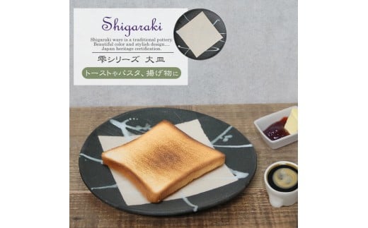 信楽焼 陶器製 雫シリーズ 変形黒皿白雫大皿 パスタ皿