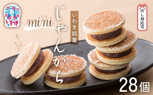 じゃんがらmini　28コ入 | じゃんがら mini 和菓子 詰め合わせ 福島名物 郷土菓子 人気 お土産 ご当地 スイーツ 個包装 手土産 ギフト 贈答用 お取り寄せ | CG003-28s 2282675 - 福島県いわき市