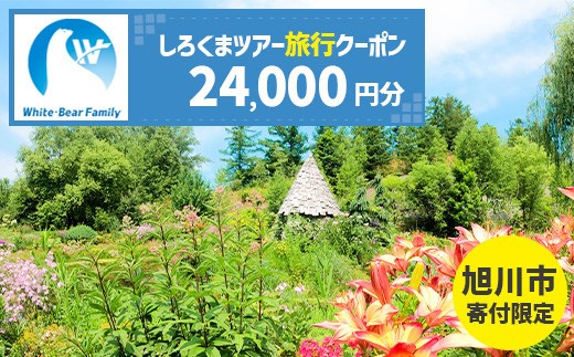 【旭川市】しろくまツアーで利用可能なWEB旅行クーポン (24,000円分)_05443 2282470 - 北海道旭川市