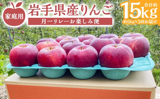 【3カ月定期便】 家庭用 りんご 約5kg 月一リレーお楽しみ便 （約5kg×3回） 【2025年10月上旬～12月下旬発送予定】 ／ 3回定期便 林檎 果物 果実 フルーツ スイーツ デザート 岩手県 二戸市 常温