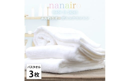 【バスタオル3枚組】しなやかオーガニックコットンタオル（60×120cm）ナナイロB3-WH 2282426 - 和歌山県和歌山市