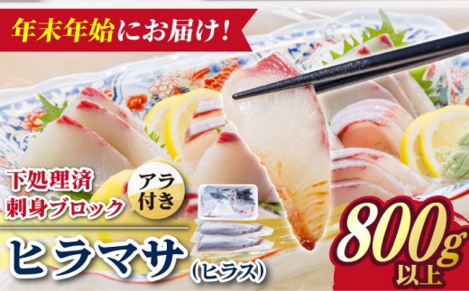 【12/27～1/3にお届け】【着日指定必須】ヒラス （ヒラマサ） アラ付き 養殖 下処理済 真空パック 刺身 ブロック（800g以上）【ひまわり】 [RBK006]