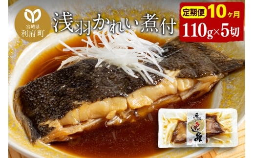 《定期便10ヶ月》浅羽かれい煮付　業務用パック110g5切れ 冷凍 惣菜 おかず つまみ レンチン 湯煎 簡単 煮物 煮付