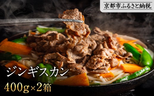 【岡山フードサービス】特製たれ漬けジンギスカン 400g×2箱｜厳選ラム肉 やわらかジューシー 低カロリー 人気 焼肉 ジンギスカン［ 京都 たれ漬けラム ジンギスカン 焼肉 BBQ 人気 おすすめ 肉 羊肉 お取り寄せ 通販 送料無料 ふるさと納税 ］ 2202679 - 京都府京都市