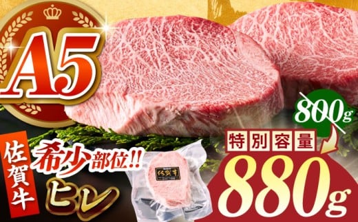 佐賀牛 A5 ヒレステーキ 計880g（220g×4パック）【がばいフーズ】 [HCS018] A5 ヒレ フィレ ヒレステーキ フィレステーキ 赤身 赤身肉 ステーキ 牛肉 精肉 国産 真空 真空パック 九州 佐賀牛