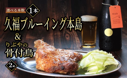 クラフトビール 1本 骨付鳥 2個 セット ビール おつまみ 久福ブルーイング本島 りぶや 親 若 親鳥 若鶏 酒 アルコール 地酒 地ビール 鳥 鶏肉 もも肉 香川県 丸亀市