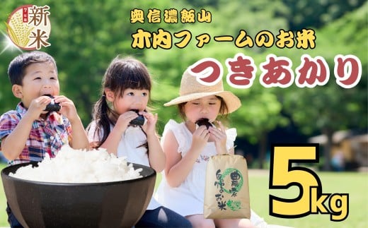 【令和７年産】 新米 《 出荷開始 》つきあかり 精米 5㎏   奥信濃飯山～木内ファームのお米～ 白米 5kg（5kg×1袋） (7-12B)