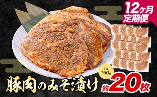 【12ヶ月定期便】豚肉のみそ漬け 20枚 《お申し込み月の翌月から出荷開始》 | 肉 にく お肉 おにく 豚 豚肉 ポーク みそ豚 味噌豚 熊本県 苓北町 坂西商店【離島配送不可】