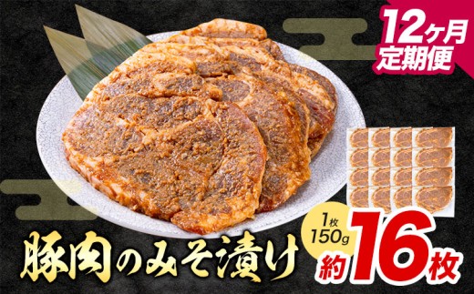 【12ヶ月定期便】豚肉のみそ漬け 16枚 《お申し込み月の翌月から出荷開始》 | 肉 にく お肉 おにく 豚 豚肉 ポーク みそ豚 味噌豚 熊本県 苓北町 坂西商店【離島配送不可】