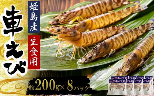 生食用凍眠凍結姫島車えび(養殖)約200g(6尾〜10尾)×8パック A4