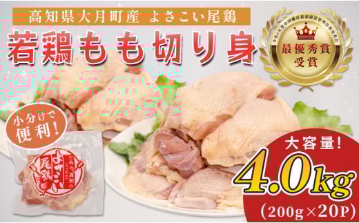 高知県産若鶏 もも切り身4kg ブランド鶏 よさこい尾鶏