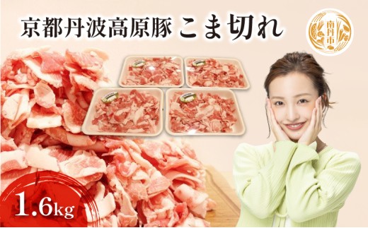 [№5334-0051]豚肉 農林水産大臣賞受賞 京丹波高原豚 こま切れ 1.6kg 小分け お肉 豚 肉 豚こま切れ 小間切れ ブランド 冷凍 大量 京都 