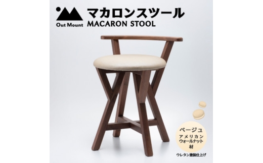 マカロンスツール 　カラフルなくつろぎ　　アメリカンウォールナット材×ベージュ_スツール 木製 椅子 一人掛け 1人用 いす イス おしゃれ かわいい 鮮やか 新生活 １人暮らし 家具 キッチン リビングルーム 寝室 子ども部屋 新潟県 弥彦村【1454606】