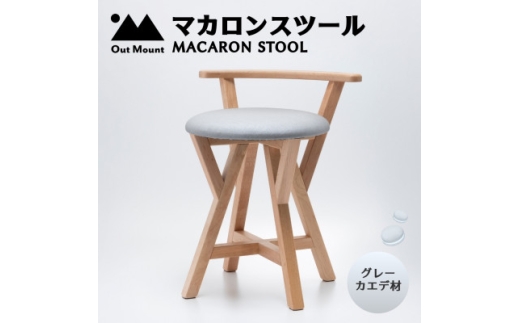 マカロンスツール 　カラフルなくつろぎ　　カエデ材×グレー_スツール 木製 椅子 一人掛け 1人用 いす イス おしゃれ かわいい 鮮やか 新生活 １人暮らし 家具 キッチン リビングルーム 寝室 子ども部屋 新潟県 弥彦村【1454609】