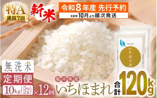 [新米・先行予約]令和8年産 無洗米 定期便 12回 いちほまれ 10kg × 12回(計120kg)特A 通算7回!福井県産[お米 コメ kome 12ヶ月連続 計120キロ 精米 白米 便利 時短][令和8年10月より順次発送予定] [e27-q002]