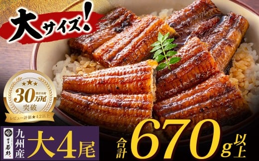 U61-73-05 ふっくらジューシー！ 国産うなぎ蒲焼大サイズ4尾（計670g以上）鰻蒲焼用タレ・山椒付 うなぎ 生産量日本一鹿児島県産うなぎ 宮崎県産うなぎ 熊本県産うなぎ 九州産 うなぎ 鰻 人気 おすすめ 鰻 ウナギ うなぎ 国産 冷凍 蒲焼 うな重 ひつまぶし 土用 丑の日