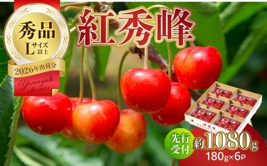 【2026年度先行受付】★さくらんぼ紅秀峰★約1080g 秀品 【6月より順次発送予定】 【063-006】