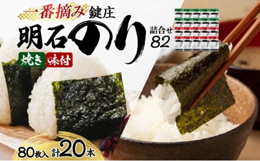 鍵庄明石のり詰め合わせ82　一番摘み のり 海苔 焼きのり 味付 味のり 兵庫県 明石市