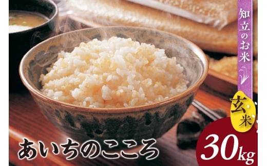 【令和７年産 先行予約】あいちのこころ（玄米）30kg（10月発送） 2282526 - 愛知県知立市