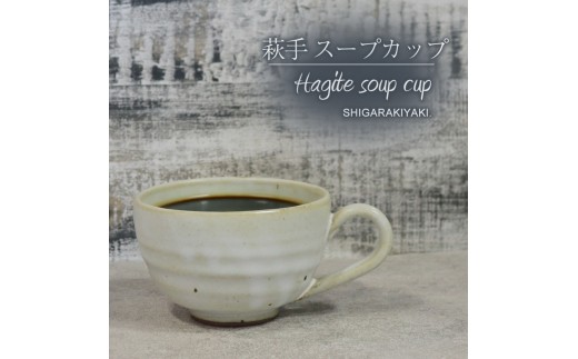 信楽焼 陶器製 てまり スープカップ (萩手)