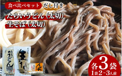 うどん そば 食べ比べ 2種×3袋 詰め合わせ セット たらいうどん 生そば だし つゆ 生麺 太麺 細麺 徳島 阿波市 土成