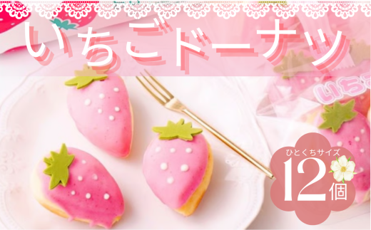 いちご ドーナツ 12個セット | スイーツ お菓子 チョコレート チョコ ドーナツ フルーツ イチゴ ストロベリー かわいい キュート バター不使用 保存料不使用 保存料無添加 ギフトボックス ギフト こだわり おすすめ SIUNAUS SWEETS シウナススイーツ 東京都 調布