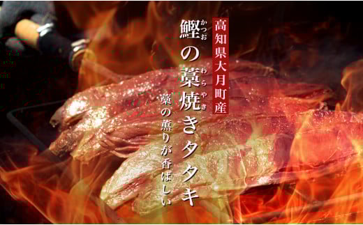 鰹の藁焼きタタキ3節&天日塩『美味海』・究極のゆず胡椒セット