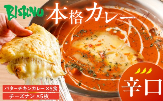 【辛口】ビスヌ 本格カレー　バターチキンカレー5食＋チーズナン5枚_ビスヌ 本格 カレー バターチキンカレー 5食 チーズナン 5枚 セット 辛口 インドカレー ナン とろける チーズ スパイス こだわり インド 直輸入 Aランク できたて 冷凍 真空パック お取り寄せ 福岡県 久留米市 送料無料_Ca049-03 2226876 - 福岡県久留米市
