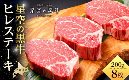 北海道産 星空の黒牛 ヒレステーキ 200g×8枚【 肉 にく ニク 牛肉 牛肉赤身 赤身 牛肉セット バーベキュー 冷凍牛肉 贅沢牛肉 国産牛肉 北海道産牛肉 道産牛肉 簡単 お手軽 特製牛肉 標茶町 北海道 】